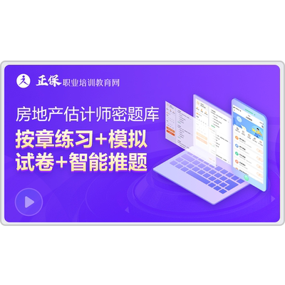 【房估题库】正保职业培训教育房地产估价师智能题库高频考点答疑