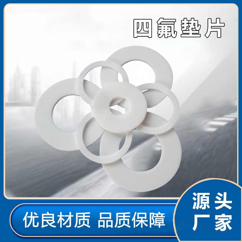 四氟垫片法兰四氟垫片各种规格现货四氟板四氟密封垫片