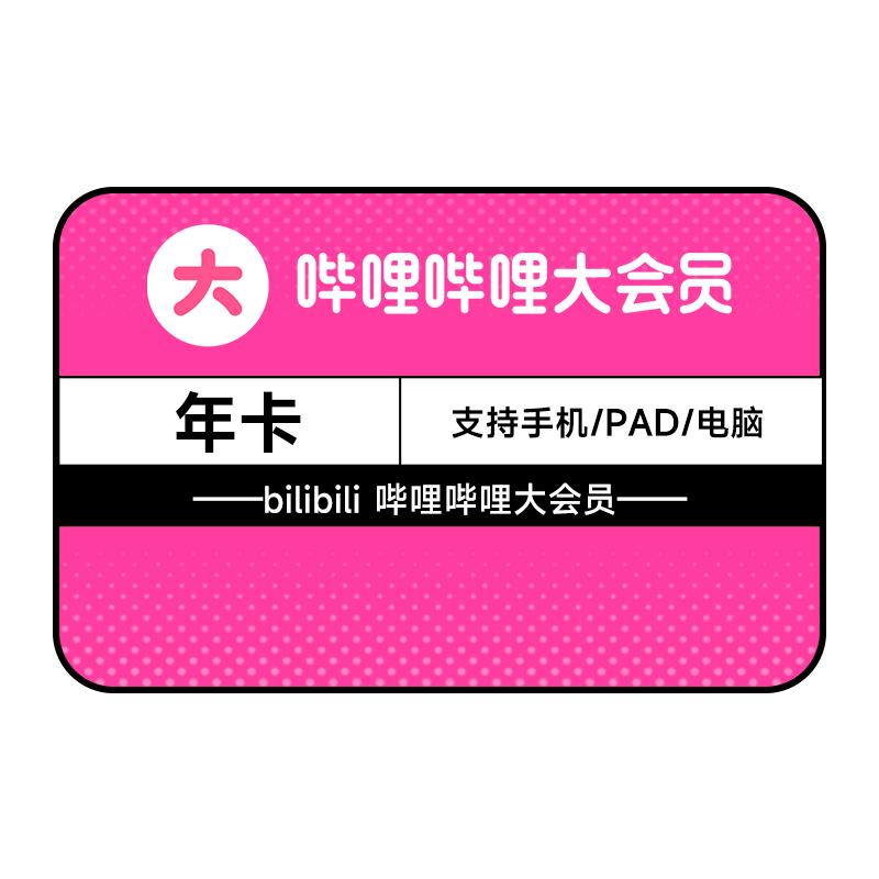 哔站大会员12个月哔哩哔哩大会员bilibili年卡不支持电视填手机号