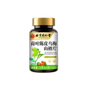 北京同仁堂四川健康荷叶山楂陈皮茯苓懒人身材管理全身肥油大基数