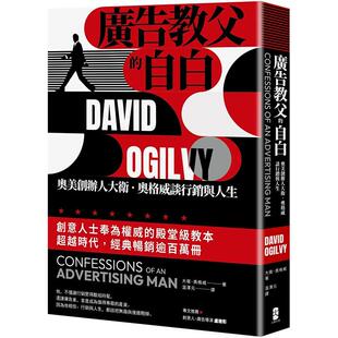 【预售】广告教父的自白:.奥格威谈营销与人生 港台原版图书籍台版正版进口繁体中文 大卫.奥格威 行销企划