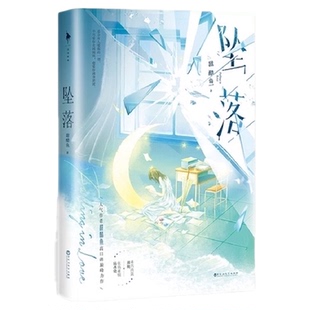 坠落小说 甜醋鱼著 周挽×陆西骁 新增番外青春文学小说新华书店