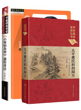 正版太平惠民和剂局方+《温病条辨》通俗讲话中医临床 读丛书典藏版宋太平惠民和合剂局编刘景源中医临床医案效方验方用药经验