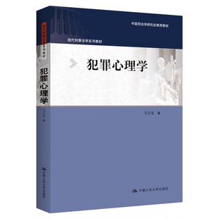犯罪心理学 吴宗宪 中国人民大学出版社 现代刑事法学系列教材 中国刑法学研究会推荐教材9787300342603