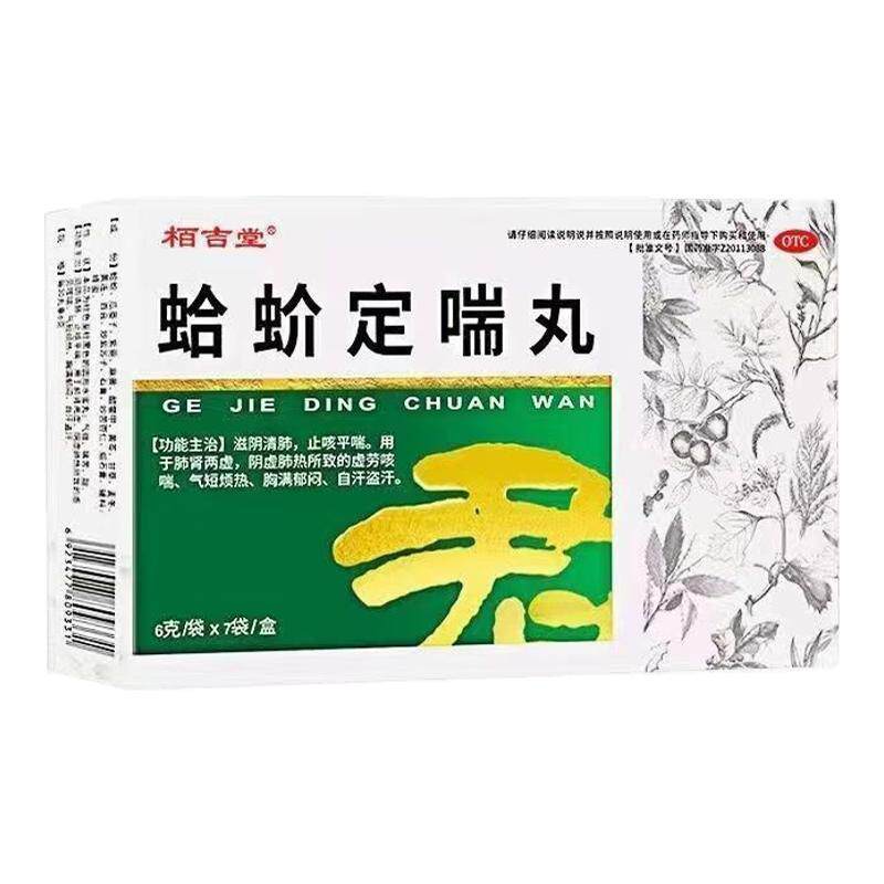 【栢吉堂】蛤蚧定喘丸6g*7袋/盒一动就喘上不来气胸闷气短