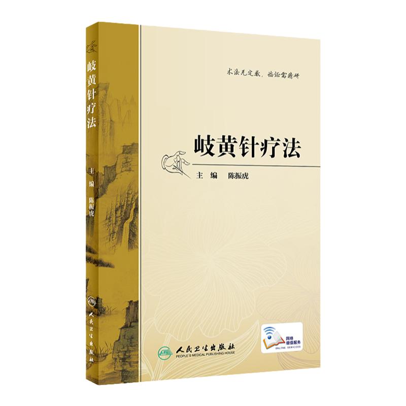 岐黄针疗法陈振虎内经五刺灵枢创针法刺法腧穴人民卫生出版社针灸中医临床人卫社中医临床针疗五刺法合谷刺中医临证医学书籍
