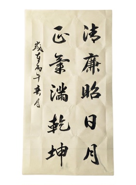 廉洁自律手写真迹书法字画定制