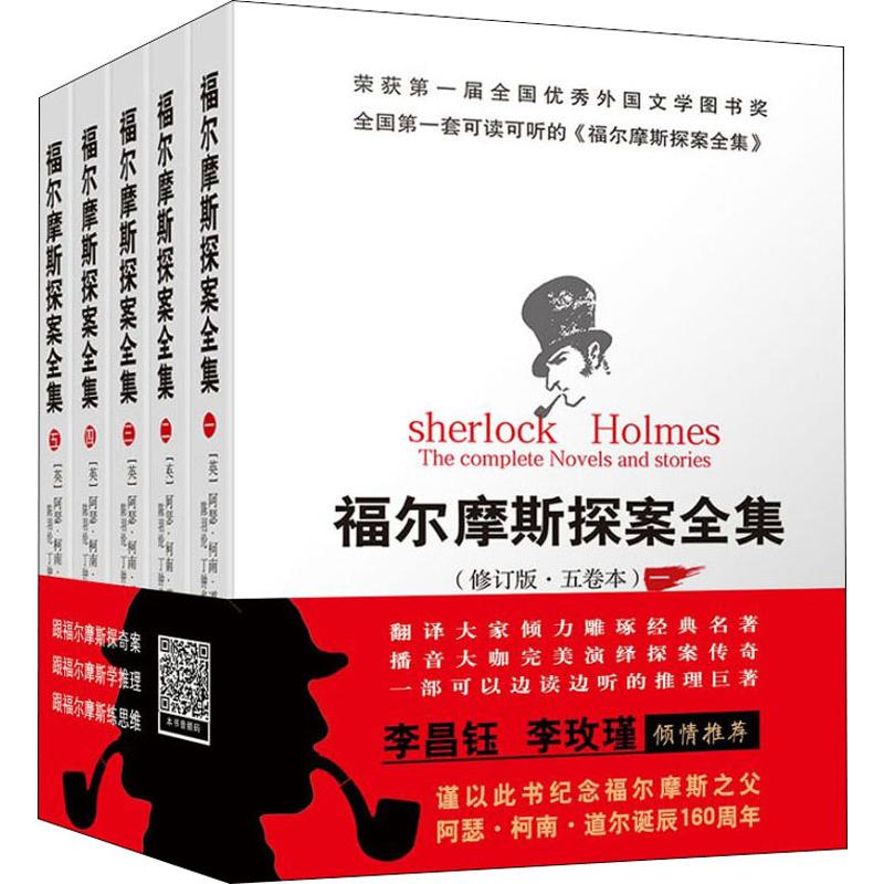 赠书签+便利贴福尔摩斯探案正版现货全集修订版5卷本5册英阿瑟柯南道尔著外国小说文学图书籍群众出版社原著畅销书籍珍藏版非注音