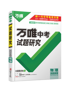 万唯中考试题研究安徽中考总复习