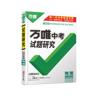 2026安徽物理万唯中考试题研究初三总复习资料全套七八九年级初三物理真题模拟题训练历年中考试卷辅导资料万维教育旗舰店