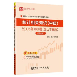 现货速发 统计师中级教材辅导统计相关知识过关习题集含历年真题题库统计学原理分析中级统计师题库圣才可搭统计业务知识题库