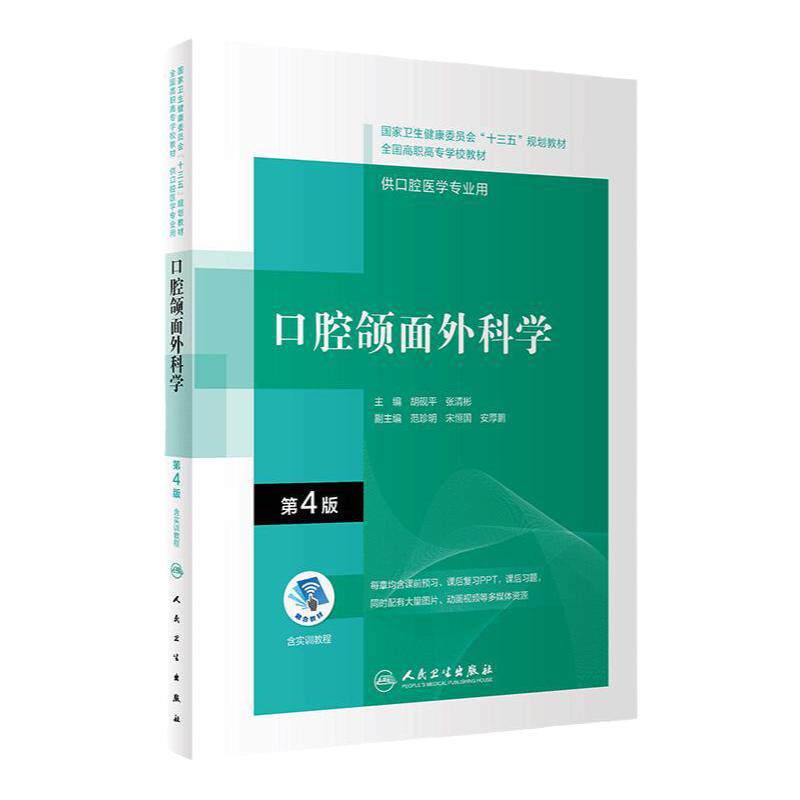 口腔颌面外科学第4版内科解剖生理固定修复预防全口义齿工艺技术正畸可摘局部美学组织病理基础设备材料概要高职高专医学专业教材