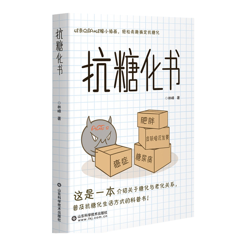 抗糖化书 林峰著 抗糖化的有效功效是管住嘴迈开腿 介绍关于糖化于老化的关系 普及抗糖化生活 山东科学技术出版社 9787572306570