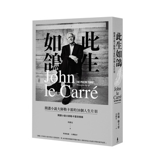 【预售】此生如鸽：间谍小说大师勒卡雷的38个人生片羽（修订纪念新版）港台原版图书籍台版正版进口繁体中文