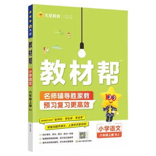 2026版小学教材帮三年级下一二四五六年级上册下册语文人教版苏教版数学教材同步讲解黄冈学霸随堂课堂笔记教材全解读课前预习书单
