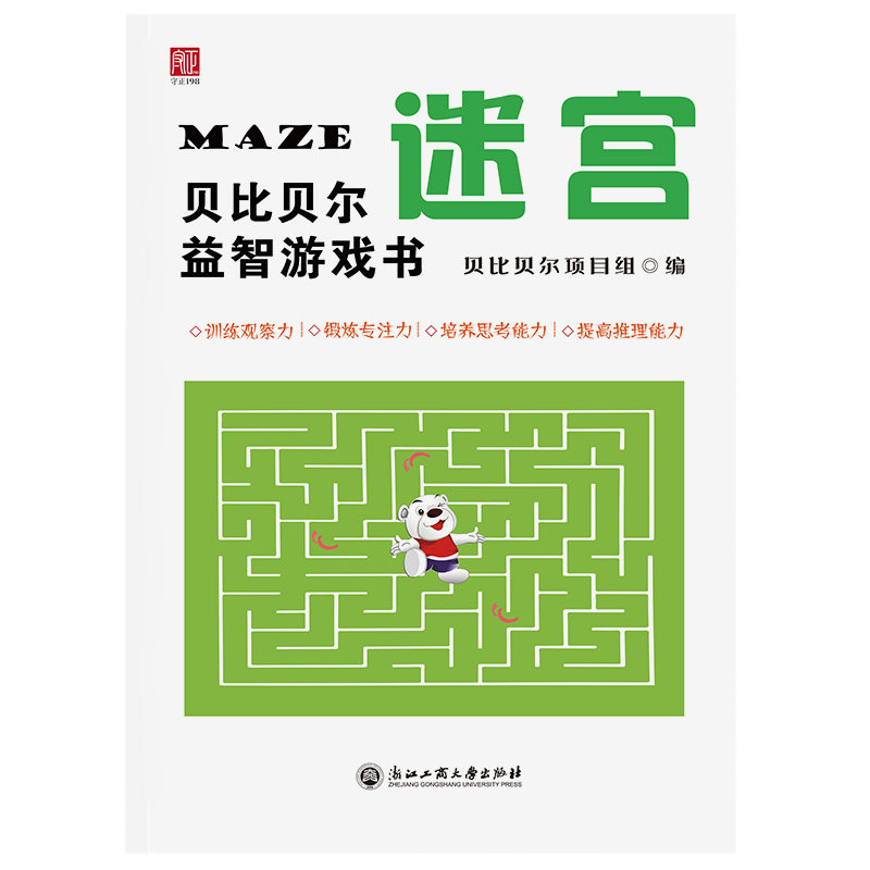 迷宫训练书立体迷宫数字迷宫高难迷宫类