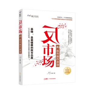 反市场 JG股市操作原理 JG老师 著 台湾职业操盘手 “反市场”才能真暴赚 帮散户逃离输家的命运 井喷黑马 投机者 价值投资