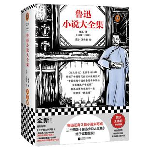 鲁迅小说大全集 鲁迅还有3篇小说未写成 三个圈版 鲁迅小说大全集 终于完整呈现鲁迅 裘沙王伟君绘鲁迅小说【读客官方 正版图书】
