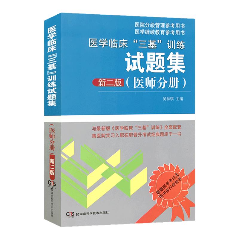 医师分册试题集新二版