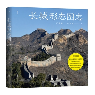 长城形态图志 山海关八达岭龙字台等主要地段及隐匿角落均予收罗 城墙多样形态与建筑风格摄影集 古建文物考古书籍 后浪官方正版