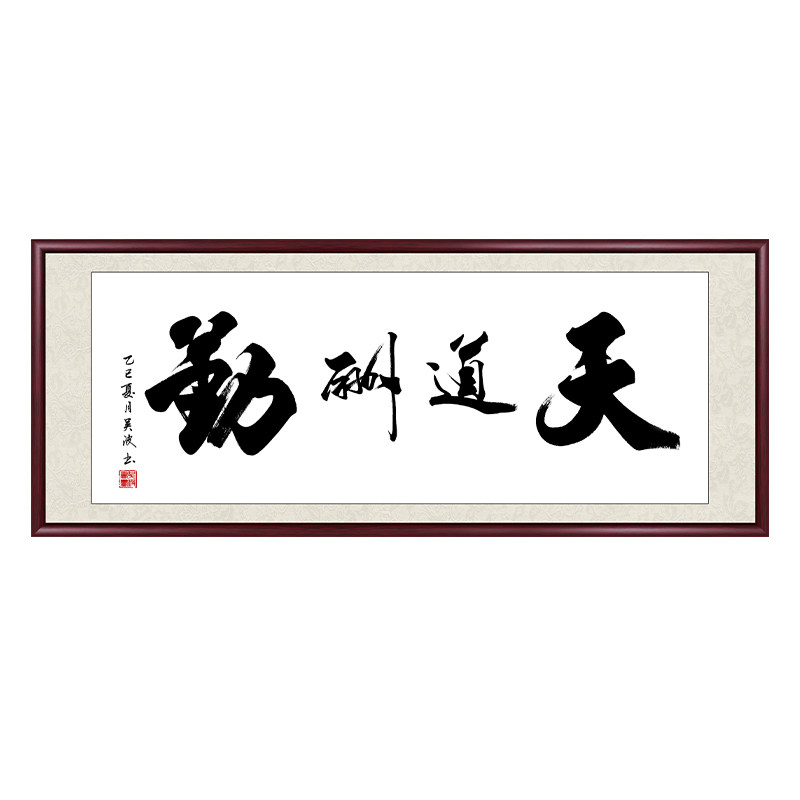 天道酬勤字画办公室挂画手写真迹