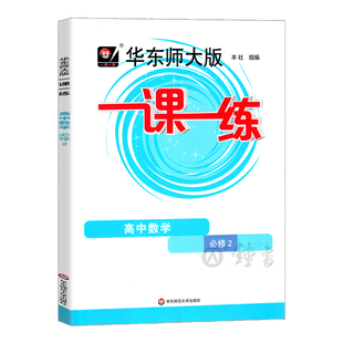 华东师大版一课一练 高中物理 必修2 化学高一下册英语生物生命科学 第二学期上海课本同步课时训练 华师大一课一练高中数学必修二
