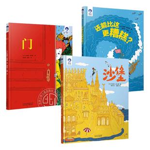 四力绘本全套3册门沙堡还能比这更糟糕星空世界精选图画书系列杨玲玲彭懿译训练孩子想象专注观察力挫折教育书 北京少年儿童出版社