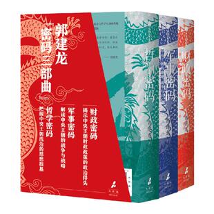 郭建龙密码三部曲 精美函套典藏版 财政密码 军事密码 哲学密码 郭建龙著 汴京之围作者 中央王朝的金钱密码 军事战略