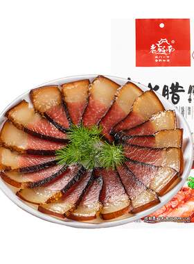 老城南柏丫450g正宗四川特产腊肉