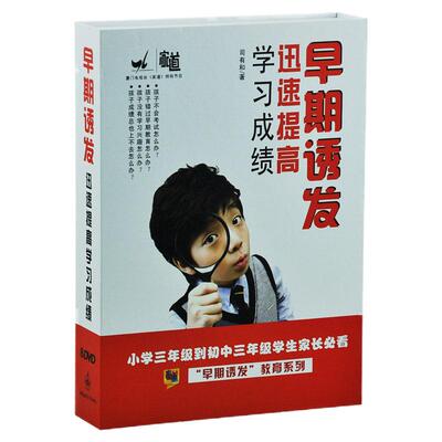 司有和早期诱发小中学生儿童提高学习成绩