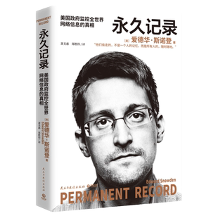 【官方正版】永久记录 爱德华斯诺登 中文版 棱镜门主角斯诺登披露美国政府监控全世界网络信息的真相 人物传记 博集天卷