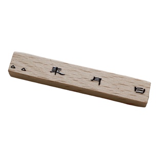 叁沐3woods原创国风复古字体横竖两版年月日透明硅胶木制手帐印章