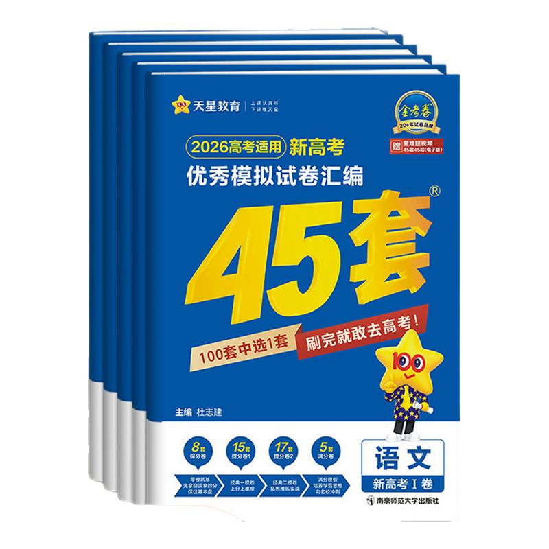 新高考山东专版】2026金考卷45套
