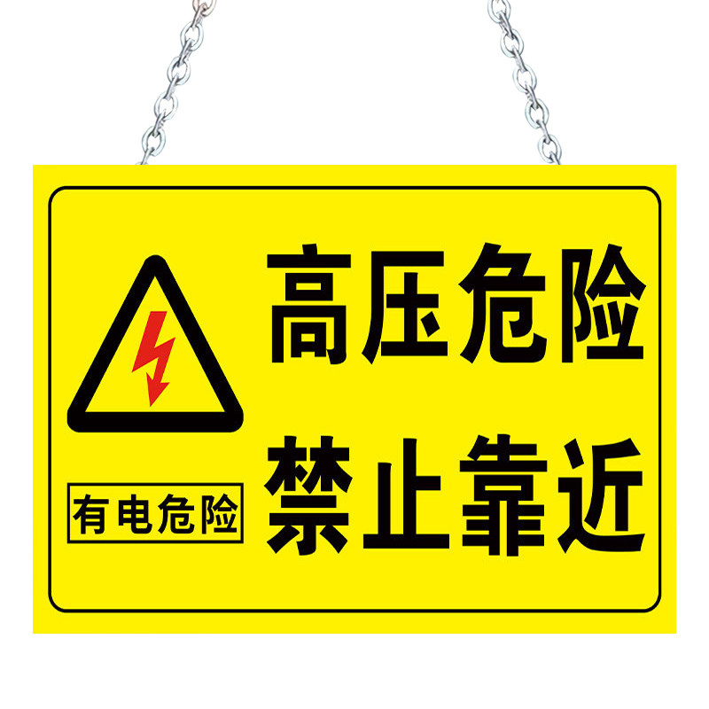 止步高压危险警示牌禁止靠近挂牌