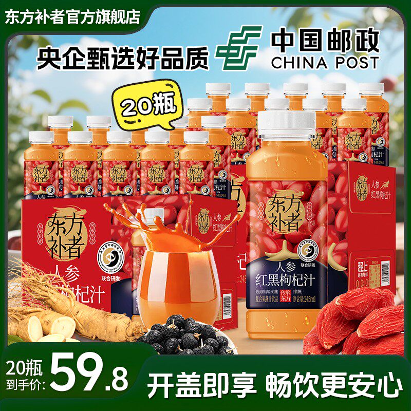 【20瓶装】东方补者 红黑枸杞汁夏季常备中年送礼好喝解腻饮料整