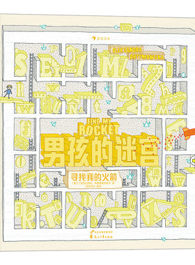 浪花朵朵正版现货 男孩的迷宫 寻找我的火箭 波兰插画家 玩具元素迷宫绘本儿童益智游戏书籍 后浪童书