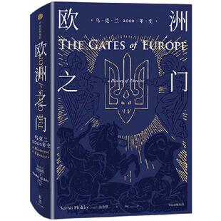 【当当网】欧洲之门 乌克兰2000年史 精装 置身东西方间地缘热点 边境视角重新审视两千年帝国起落 希罗多德 乌克兰通史 正版书籍