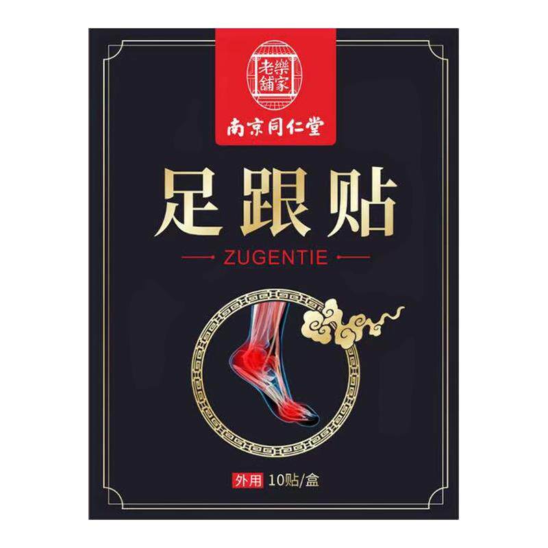 南京同仁堂足跟疼贴脚后跟痛足底筋膜筋骨专用膏贴跟腱痛脚疼正品