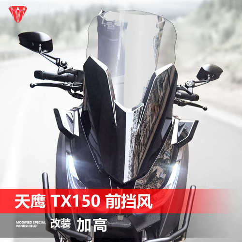 适用于天鹰TX150前风挡玻璃TX250改装加高加厚透明护胸挡风板配件