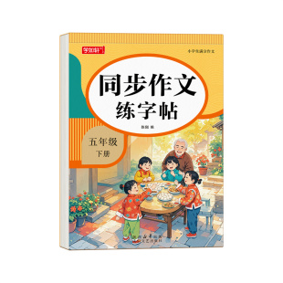 五年级下册满分作文练字帖小学生专用字帖5下语文同步人教版小学生教材课文生字每日一练优美句子硬笔积累练习钢笔书法正楷练字本
