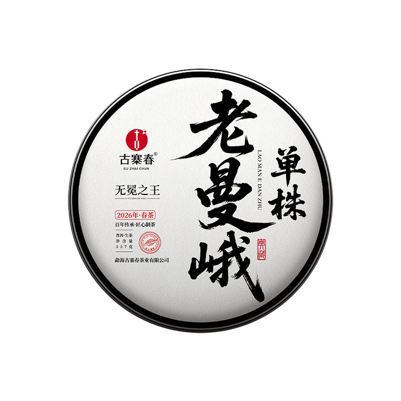 2026年春茶预售【老曼峨单株普洱