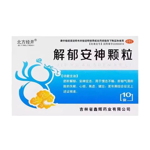 北方经开 解郁安神颗粒5g*10袋 官方旗舰店疏肝解郁焦虑肝郁气滞