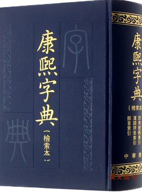【现货速发】正版新书 康熙字典(检索本) 精装中华书局古籍繁体竖排版 部首索引收录47035个字汉语拼音索引 字典词典语言工具书