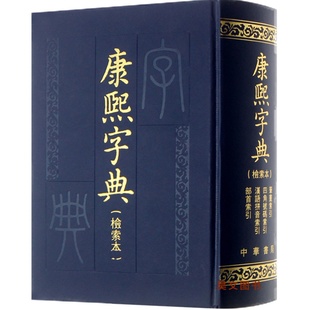 【现货速发】正版新书 康熙字典(检索本) 精装中华书局古籍繁体竖排版 部首索引收录47035个字汉语拼音索引 字典词典语言工具书