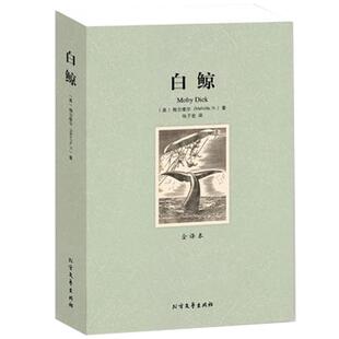 正版白鲸全译本无删减赫尔曼美梅尔维尔著文学小说初高中小学生名家名译白鲸记青少年原版原著中文版课外阅读书籍