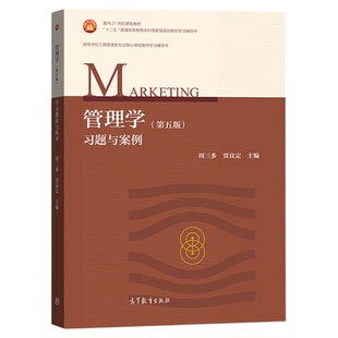 四川省2026自学考试教材02204经济管理周三多2018版高等教育出版社管理学（第五版） 习题与案例9787040505054