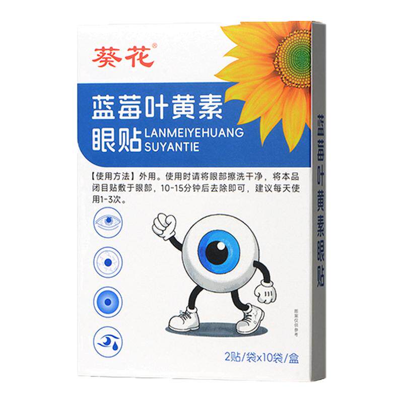 葵花蓝莓叶黄素护眼贴学生儿童缓解眼疲劳一次性护目贴冷敷清凉贴