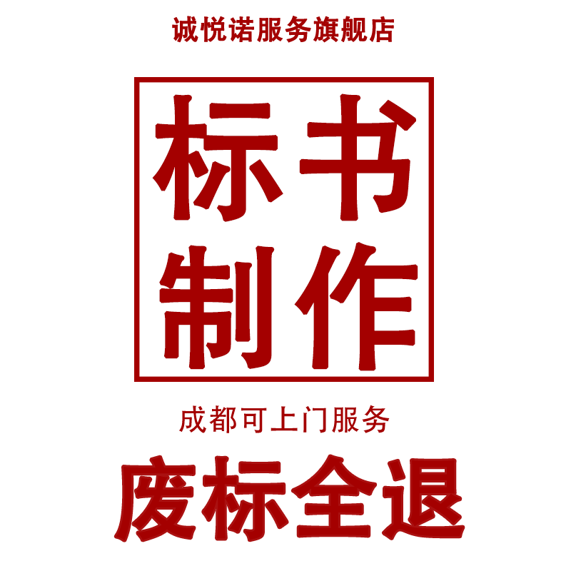 做标书制作代做招投标文件造价施工程采购餐饮物业保洁组织竞标书
