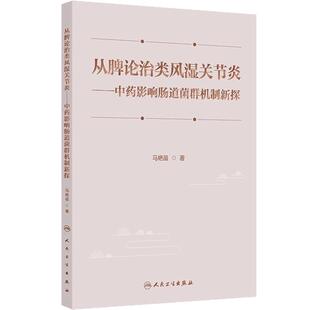 从脾论治类风湿关节炎 中药影响肠道菌群机制新探 中药与肠道菌群之间的互相影响与作用机制 人民卫生出版社 9787117372602
