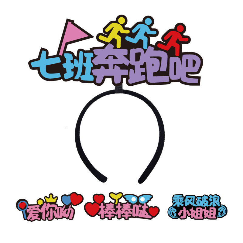 定制发箍年会搞怪头饰发夹文字公司logo团建道具diy发光应援周年